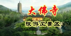 多男操一女骚逼中国浙江-新昌大佛寺旅游风景区